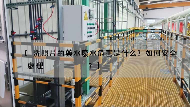 [洗照片的藥水廢水危害是什么？如何安全處理？]